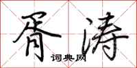 荊霄鵬胥濤行書怎么寫