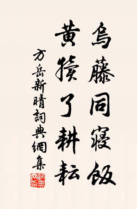 方岳烏藤同寢飯,黃犢了耕耘書法作品欣賞