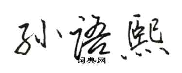 駱恆光孫語熙行書個性簽名怎么寫