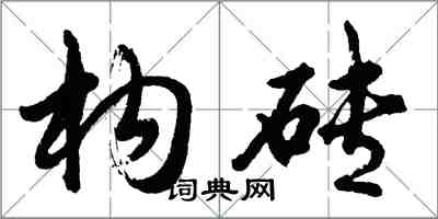 胡問遂構磚行書怎么寫