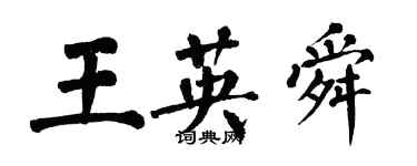 翁闓運王英舜楷書個性簽名怎么寫