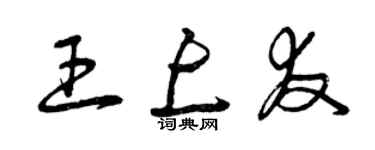 曾慶福王上友草書個性簽名怎么寫