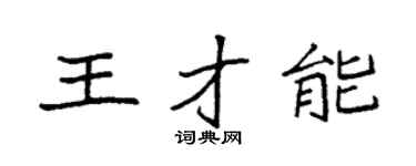 袁強王才能楷書個性簽名怎么寫