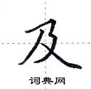 田英章寫的硬筆楷書及