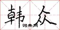 侯登峰韓眾楷書怎么寫