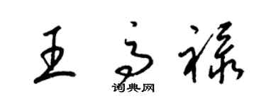 梁錦英王高祿草書個性簽名怎么寫