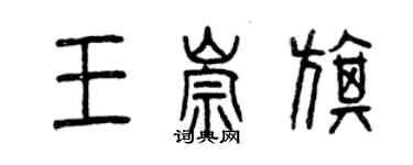 曾慶福王崇旗篆書個性簽名怎么寫