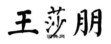 翁闓運王莎朋楷書個性簽名怎么寫