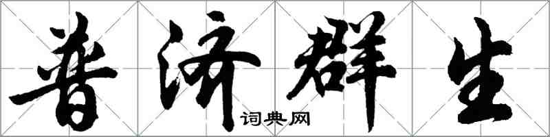 胡問遂普濟群生行書怎么寫