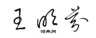 駱恆光王明芬草書個性簽名怎么寫