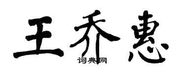 翁闓運王喬惠楷書個性簽名怎么寫