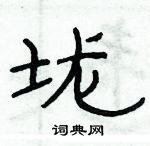 俞建華寫的硬筆隸書壠