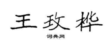 袁強王玫樺楷書個性簽名怎么寫