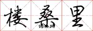 荊霄鵬樓桑里行書怎么寫