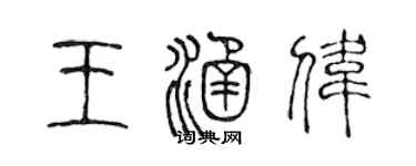 陳聲遠王涵偉篆書個性簽名怎么寫
