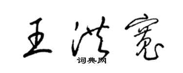 梁錦英王洪寬草書個性簽名怎么寫