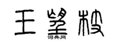 曾慶福王望枝篆書個性簽名怎么寫