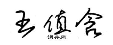 朱錫榮王值含草書個性簽名怎么寫