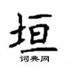 顧仲安寫的硬筆楷書垣