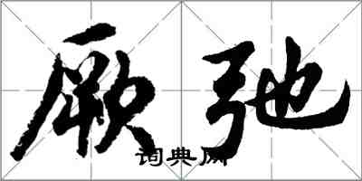 胡問遂厥弛行書怎么寫