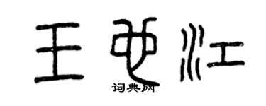 曾慶福王也江篆書個性簽名怎么寫