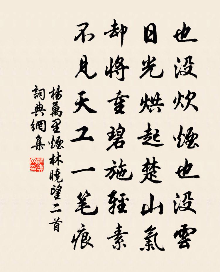 楊萬里煙林曉望二首書法作品欣賞