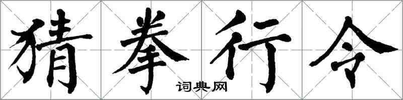 翁闓運猜拳行令楷書怎么寫