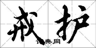 胡問遂戒護行書怎么寫