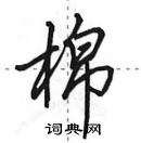 田英章寫的硬筆行書棉