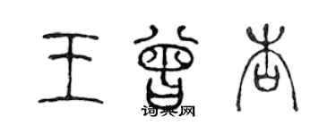 陳聲遠王曾杏篆書個性簽名怎么寫