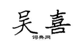 袁強吳喜楷書個性簽名怎么寫