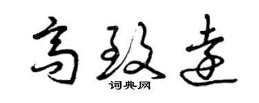 曾慶福高致遠草書個性簽名怎么寫