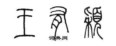 陳墨王有穎篆書個性簽名怎么寫