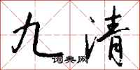 錢沛雲九清行書怎么寫