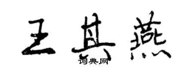 曾慶福王其燕行書個性簽名怎么寫