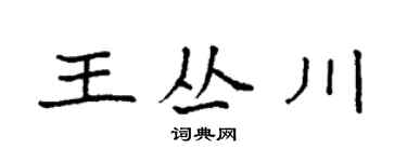 袁強王叢川楷書個性簽名怎么寫