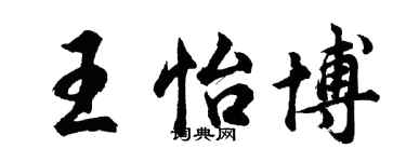 胡問遂王怡博行書個性簽名怎么寫