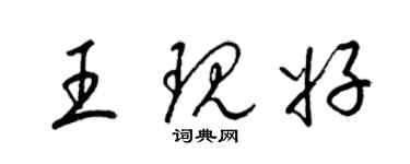 梁錦英王現好草書個性簽名怎么寫