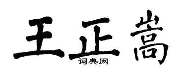 翁闓運王正嵩楷書個性簽名怎么寫
