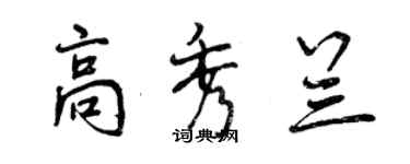 曾慶福高秀蘭行書個性簽名怎么寫