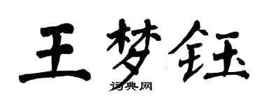 翁闓運王夢鈺楷書個性簽名怎么寫