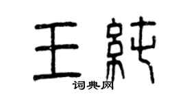 曾慶福王純篆書個性簽名怎么寫