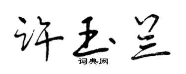 曾慶福許玉蘭行書個性簽名怎么寫