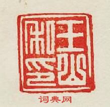 集古印譜的篆刻印章王山私印