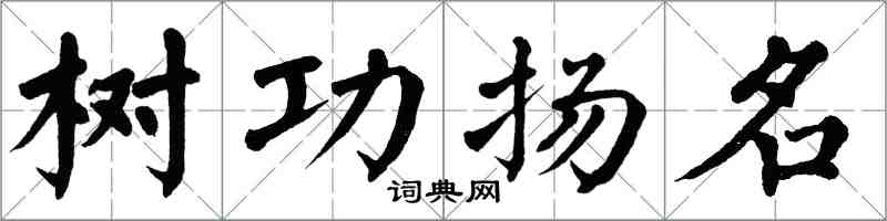 翁闓運樹功揚名楷書怎么寫