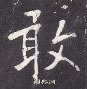 李玄靜碑中張從申的寫法