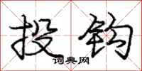 龐中華投鉤行書怎么寫
