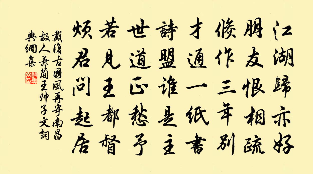 戴復古國風再寄南昌故人兼簡王帥子文書法作品欣賞