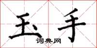 何伯昌玉手楷書怎么寫