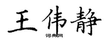 丁謙王偉靜楷書個性簽名怎么寫